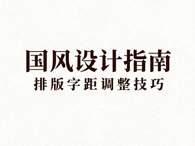 国风字体设计指南,副标题排版与字距调整技巧