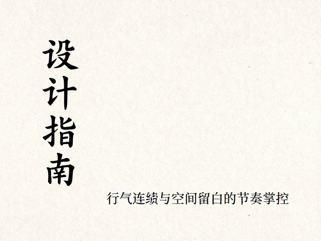行气连贯与空间留白的节奏掌控