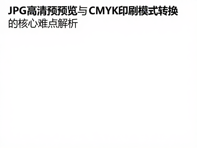 JPG高清预览与CMYK印刷模式转换,低版本AI兼容最佳方案