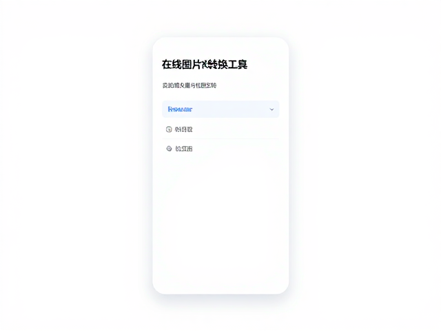 转换过程中的关键参数设置