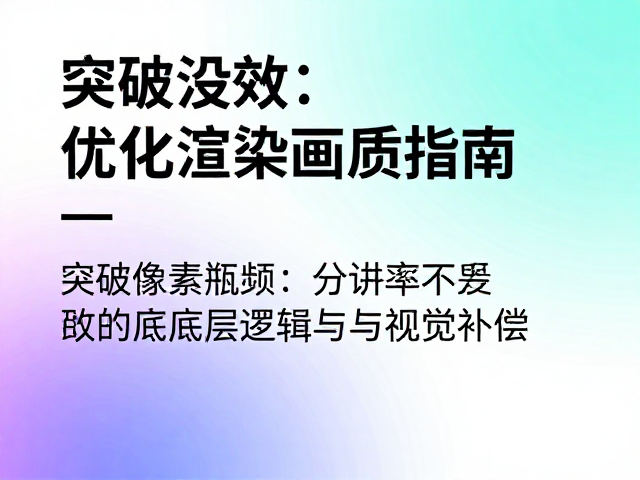渐变特效生成工具,解决分辨率不足,优化渲染画质指南