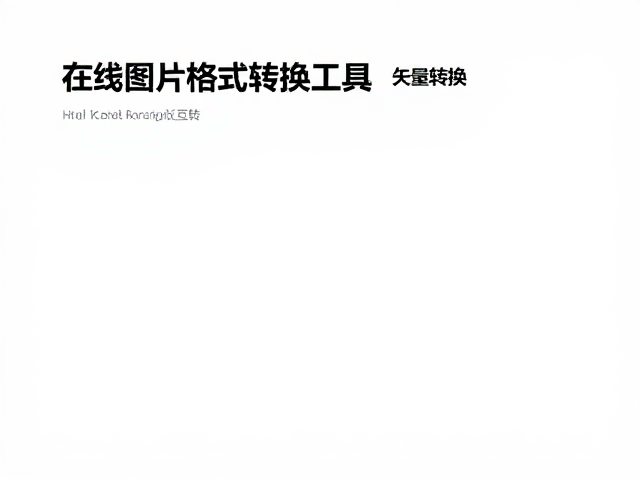 在线转换工具的核心技术逻辑