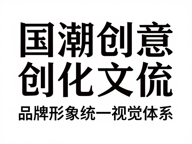 国潮创意赋能文化传媒工作室，打造品牌形象统一视觉体系