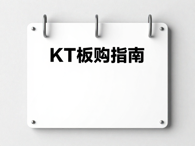 KT板挂钩悬挂法,指示标牌安装教程与选购指南