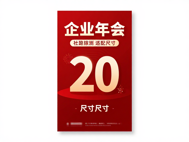 企业年会海报尺寸规范，社交媒体适配尺寸与广告传媒机构设计指南