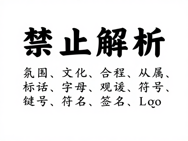 说明文字最小规范的从属逻辑