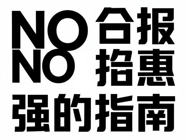 字体选择与层级构建