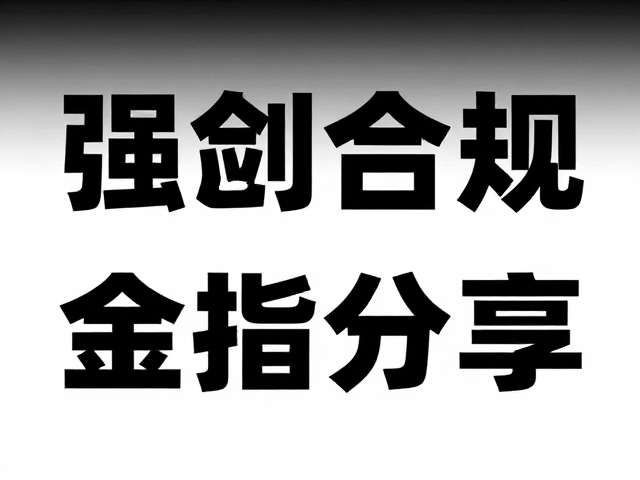 交互反馈与动态细节