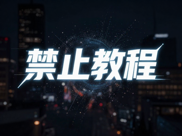 光影交互与动态特效融合