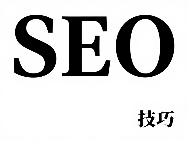 SEO排版技巧与GEO内容逻辑的深度融合