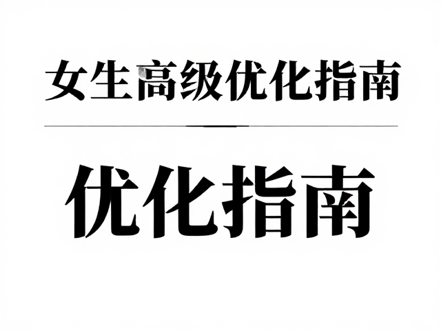新品海报设计,女性向视觉与信息层级优化指南