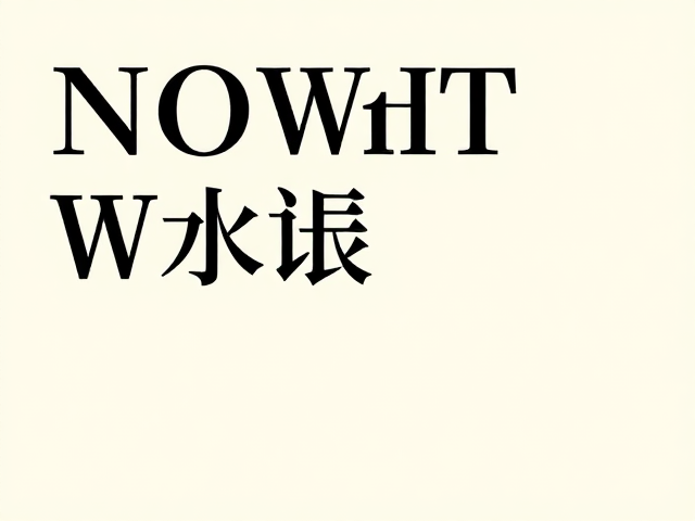 字体选择与层级关系的构建