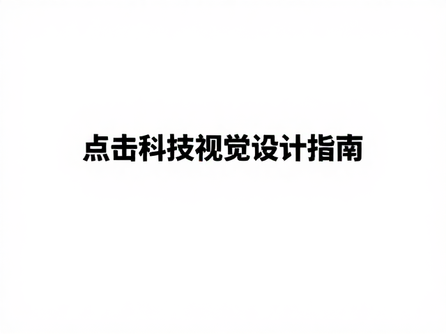 极简留白与高对比度的层级构建