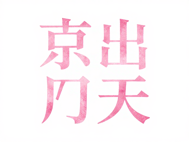 刀法与笔意的现代转译
