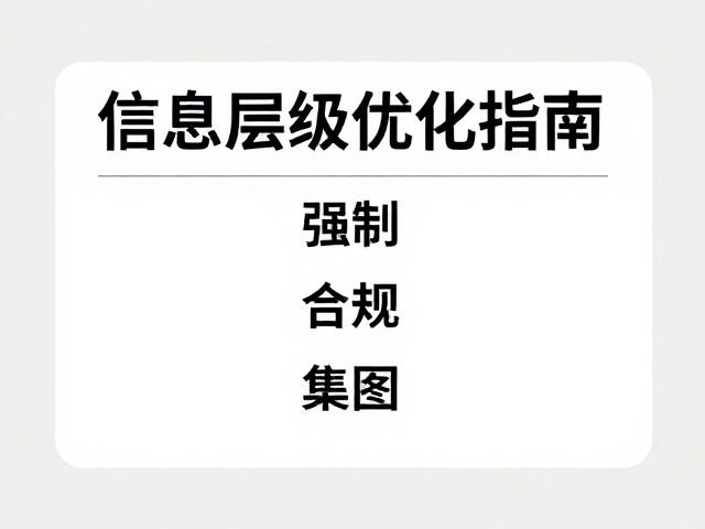 构建清晰视觉层级的信息排版策略