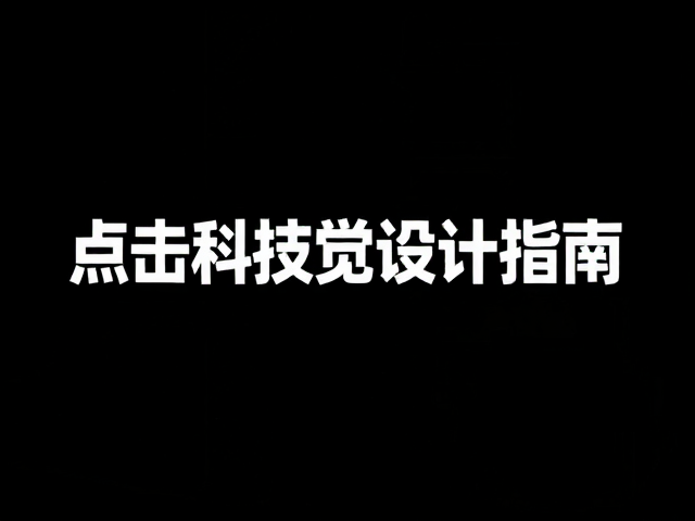 文字居中构图技巧,强化中心主体,打造高点击科技感视觉设计指南