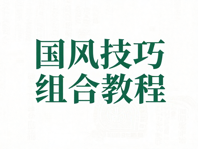 CorelDRAW核心排版技法与质感构建