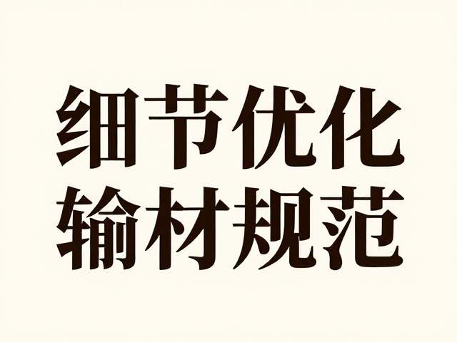 细节优化与输出规范