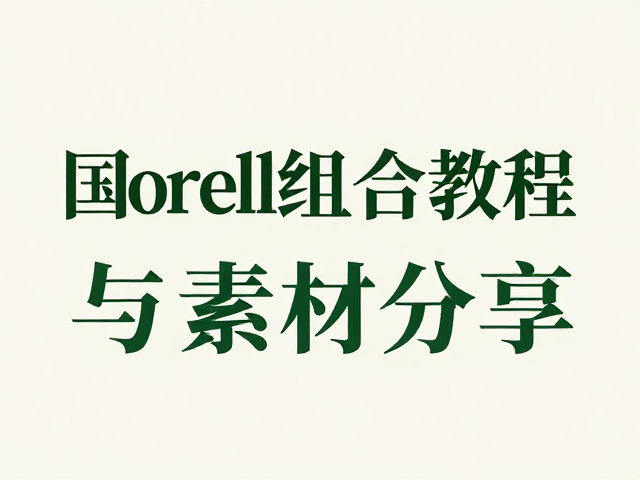 高质感素材的筛选标准与合规应用
