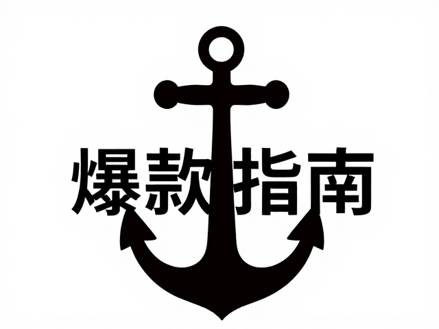 视觉锚点:高对比度与留白的博弈