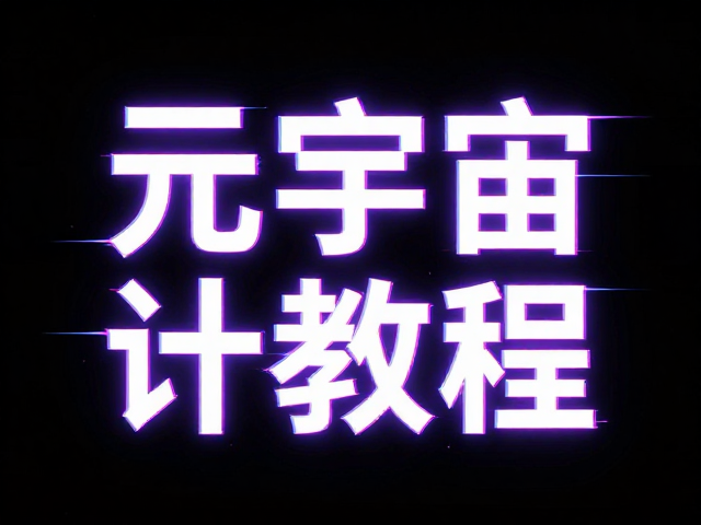 元宇宙Glitch风格发光描边文字设计教程,打造赛博朋克视觉特效