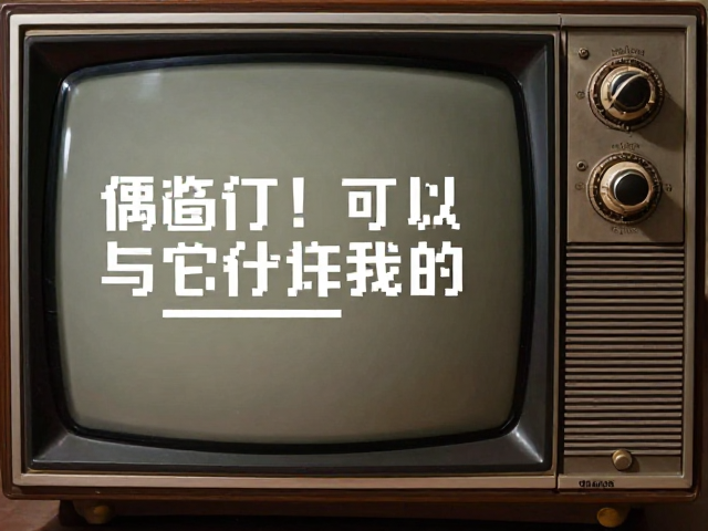 怀旧视觉体验的心理机制与当代价值