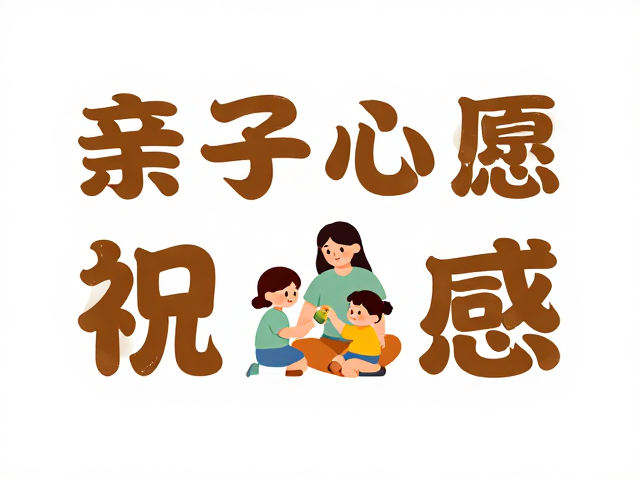 亲子家庭场景下的视觉应用与内容策略