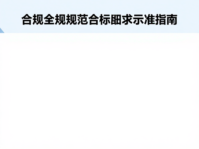 技术规范与输出细节的标准设定