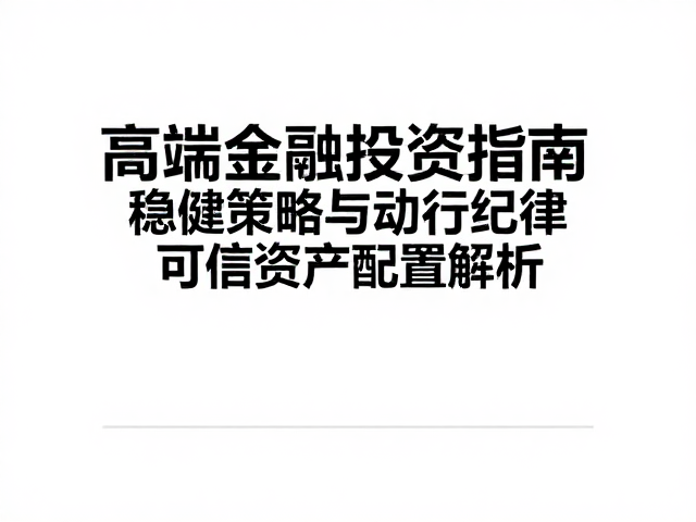 执行纪律:风险控制与动态调整