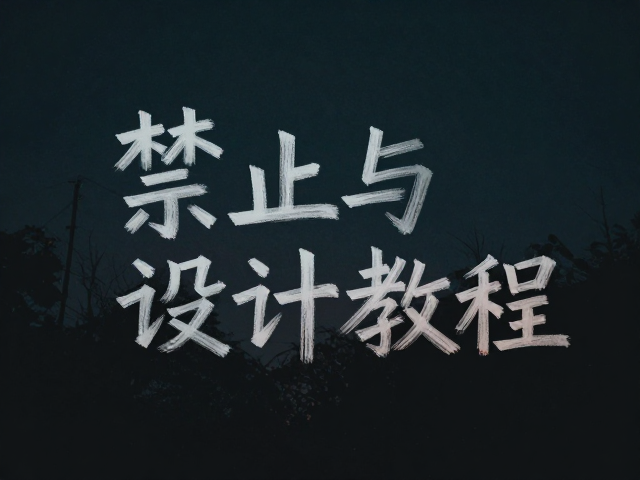 光影层次与材质叠加的氛围营造