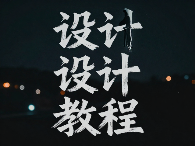 暗黑风夜景氛围下的Illustrator手写粗犷字体设计教程