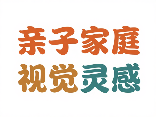扁平插画风卡通标题字设计,打造亲子家庭温馨视觉灵感
