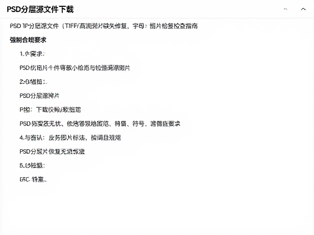 PSD分层源文件下载,TIFF高清图片缺失修复与图片链接检查指南