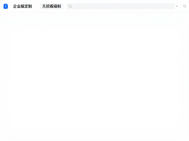 无损裁剪缩放工具推荐,支持多图层管理与企业版定制