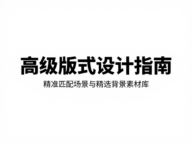 图文排版神器,精选背景素材与高级版式设计指南