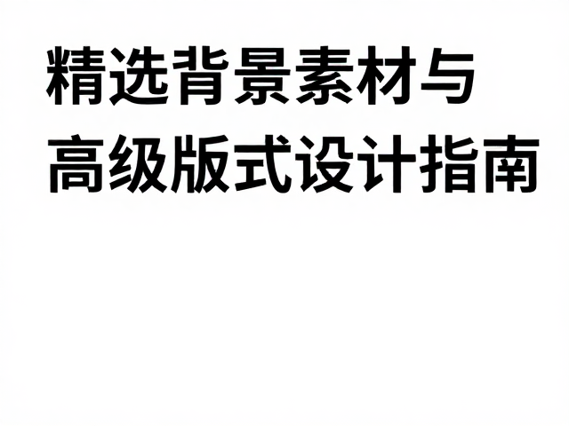 构建层级分明的版式逻辑体系