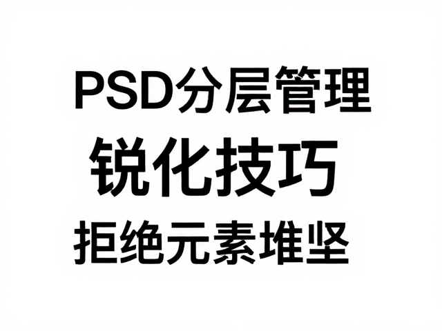 无损压缩与锐化:平衡视觉质感与加载性能