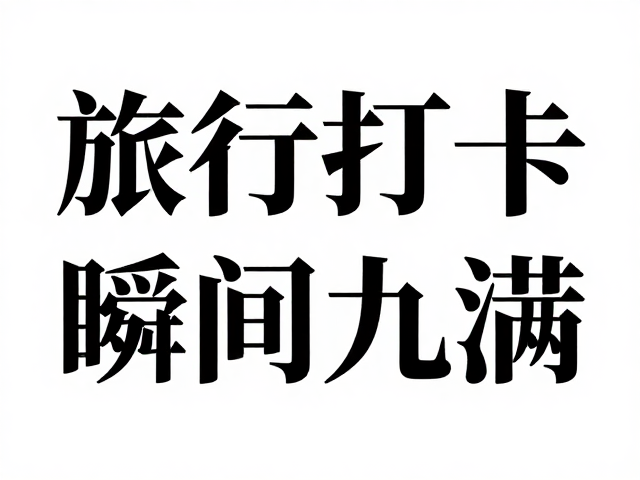 朋友圈旅行打卡海报怎么配？圆体字排版教程，高级感瞬间拉满