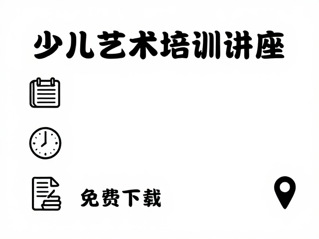 少儿艺术培训讲座通知海报,课程图标素材免费下载