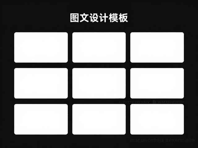 模板套用的底层逻辑:从机械复制到灵活适配