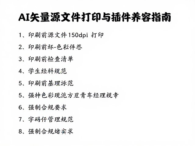 印刷前检查清单与色彩管理规范