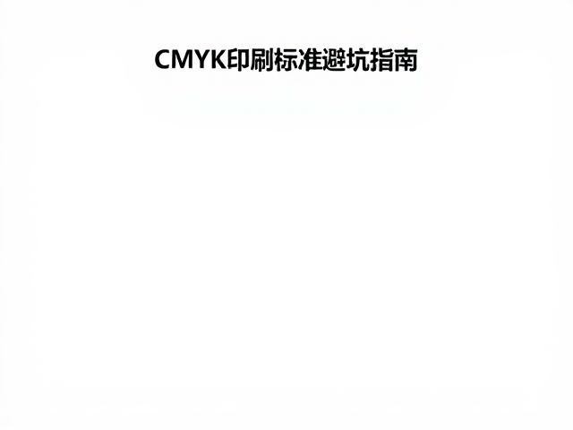 活动主视觉制作,光影特效工具与CMYK印刷标准避坑指南