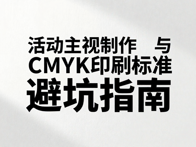 纸张材质与后工艺对视觉呈现的决定性影响