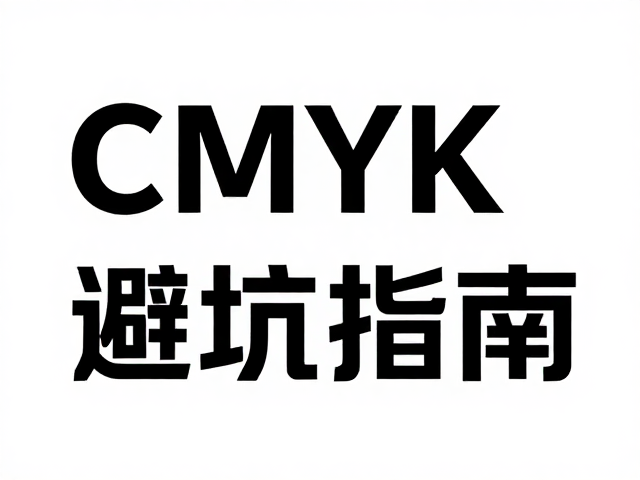 字体渲染与细节精度的印刷级检查