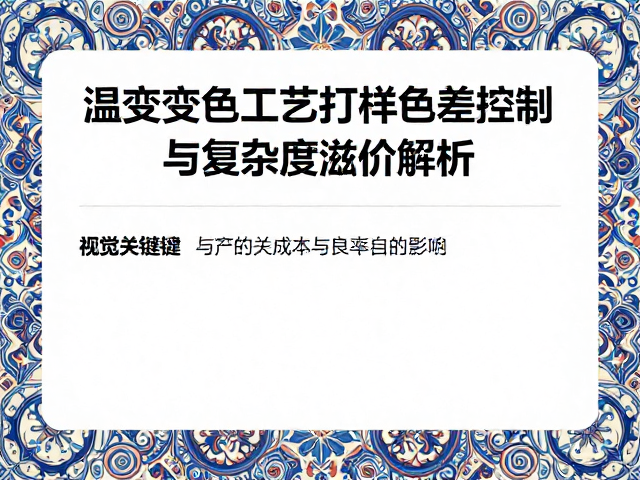 复杂图案设计对工艺成本与良率的影响逻辑