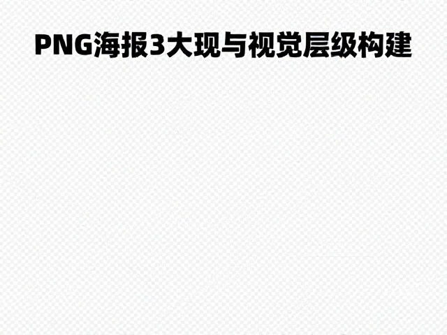 透明背景PNG海报怎么设计?3大技巧让核心信息清晰不遮挡