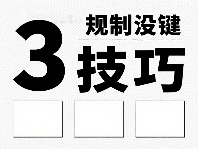 信息排版与视觉平衡：在无背景环境中构建秩序