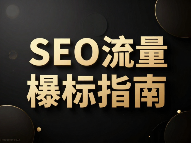 高级暗黑风暗金点缀,打造极致质感与SEO流量爆款标题指南