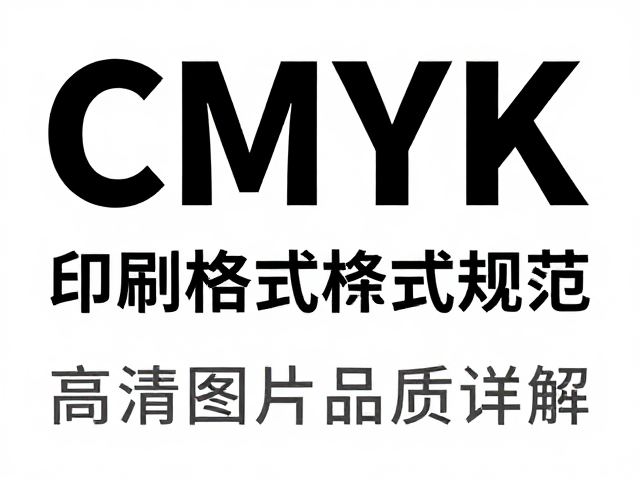 高清图片在印刷中的分辨率与格式规范