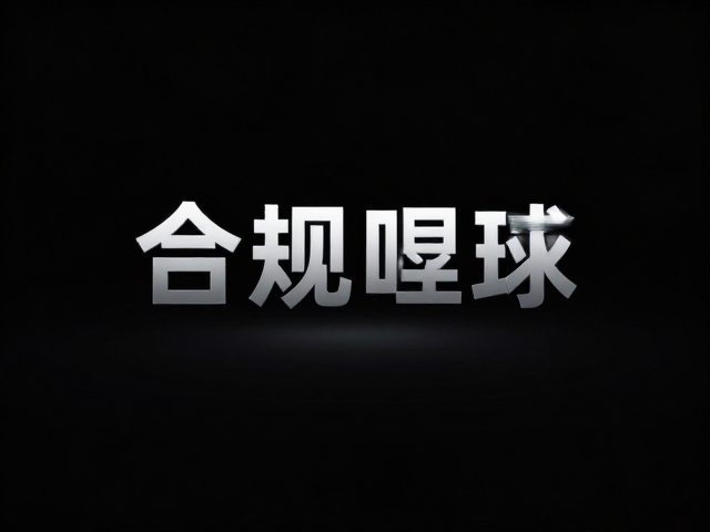 小众极简暗黑风设计,暗部细节与科技感字体完美融合指南